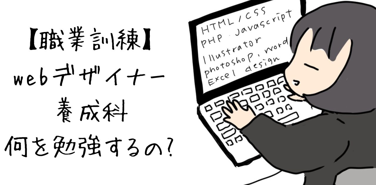 職業訓練　webデザイナー養成科何の勉強するの?